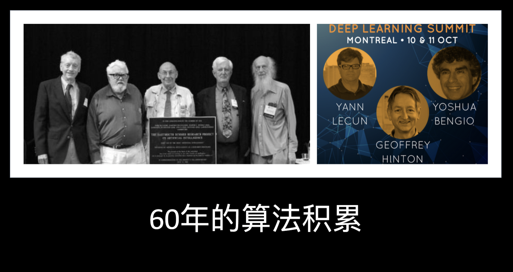 幻灯片:达特茅斯会议合影与辛顿等三位先驱,题为60年的算法积累